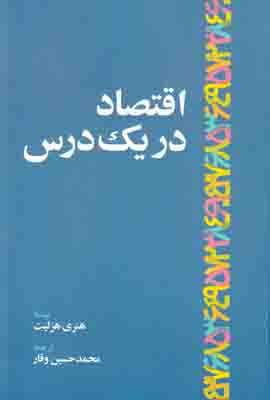 اقتصاد در یک درس